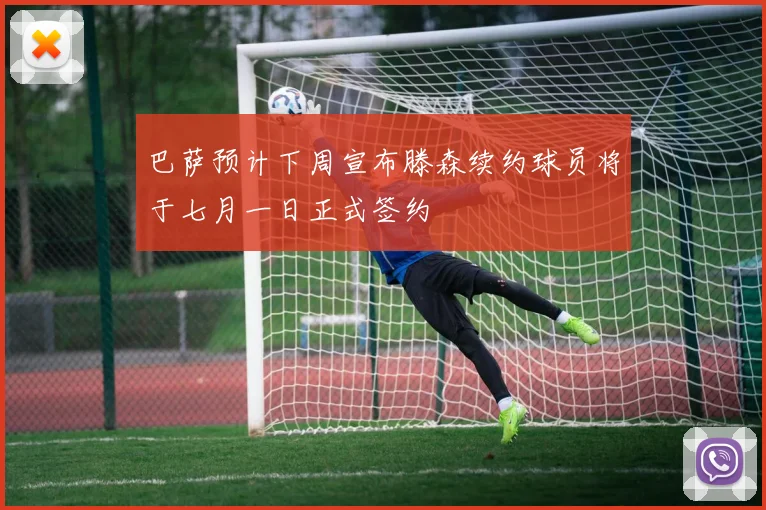 巴萨预计下周宣布滕森续约球员将于七月一日正式签约