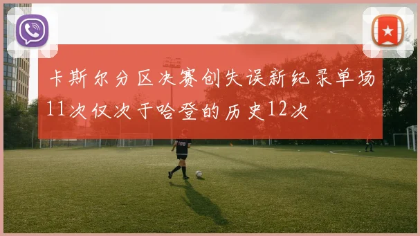 卡斯尔分区决赛创失误新纪录单场11次仅次于哈登的历史12次