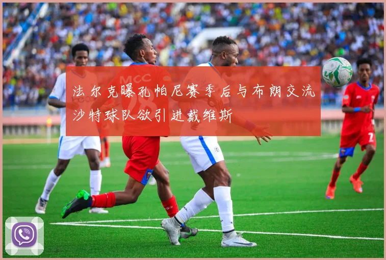 法尔克曝孔帕尼赛季后与布朗交流沙特球队欲引进戴维斯