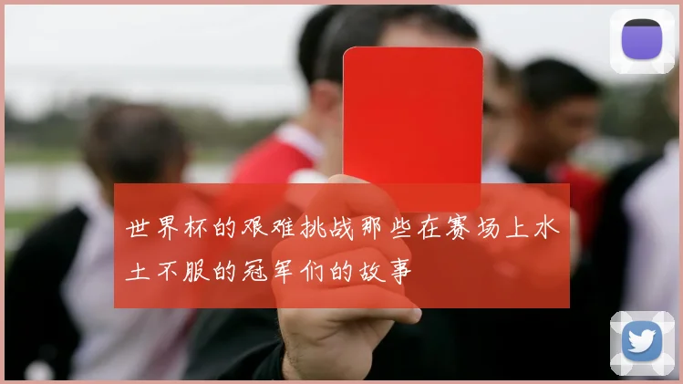 世界杯的艰难挑战那些在赛场上水土不服的冠军们的故事