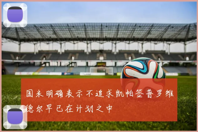 国米明确表示不追求凯帕签普罗维德尔早已在计划之中
