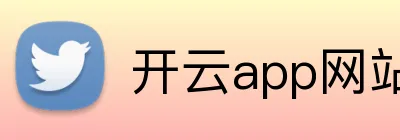 开云app网站 Logo